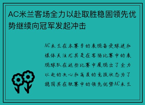 AC米兰客场全力以赴取胜稳固领先优势继续向冠军发起冲击