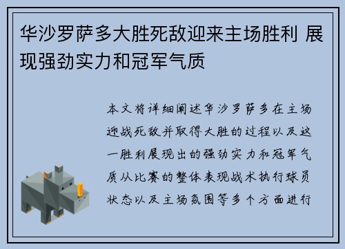华沙罗萨多大胜死敌迎来主场胜利 展现强劲实力和冠军气质