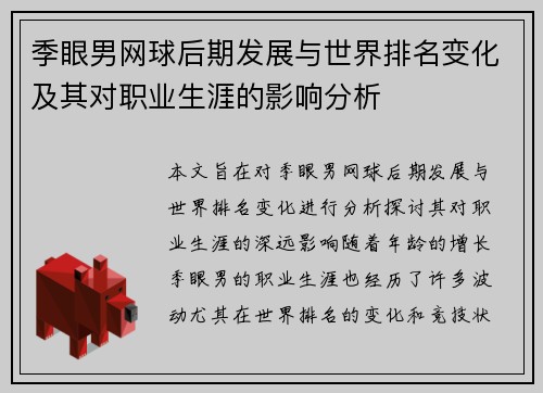 季眼男网球后期发展与世界排名变化及其对职业生涯的影响分析