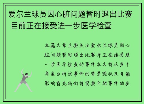 爱尔兰球员因心脏问题暂时退出比赛 目前正在接受进一步医学检查