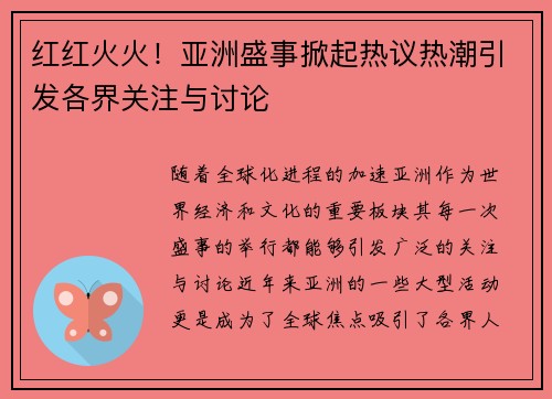 红红火火!亚洲盛事掀起热议热潮引发各界关注与讨论