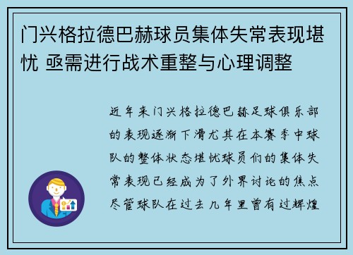 门兴格拉德巴赫球员集体失常表现堪忧 亟需进行战术重整与心理调整