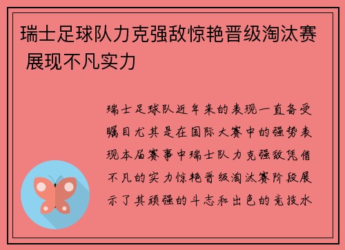 瑞士足球队力克强敌惊艳晋级淘汰赛 展现不凡实力