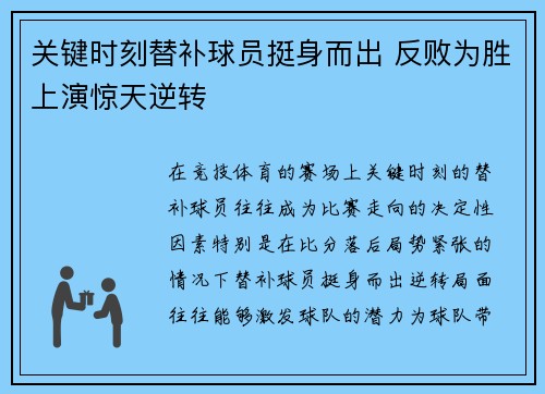 关键时刻替补球员挺身而出 反败为胜上演惊天逆转