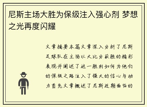 尼斯主场大胜为保级注入强心剂 梦想之光再度闪耀