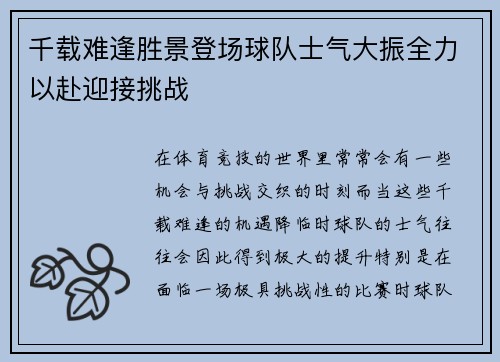 千载难逢胜景登场球队士气大振全力以赴迎接挑战
