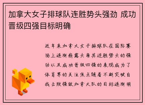 加拿大女子排球队连胜势头强劲 成功晋级四强目标明确