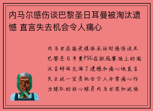 内马尔感伤谈巴黎圣日耳曼被淘汰遗憾 直言失去机会令人痛心