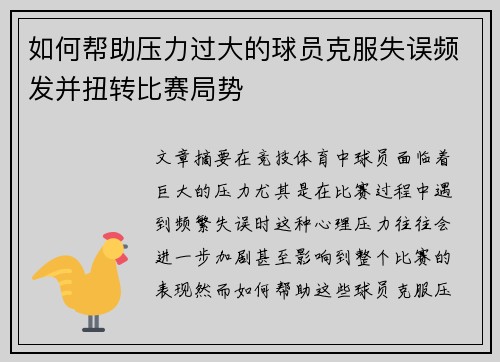 如何帮助压力过大的球员克服失误频发并扭转比赛局势