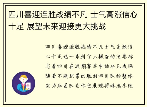 四川喜迎连胜战绩不凡 士气高涨信心十足 展望未来迎接更大挑战