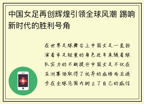 中国女足再创辉煌引领全球风潮 踢响新时代的胜利号角