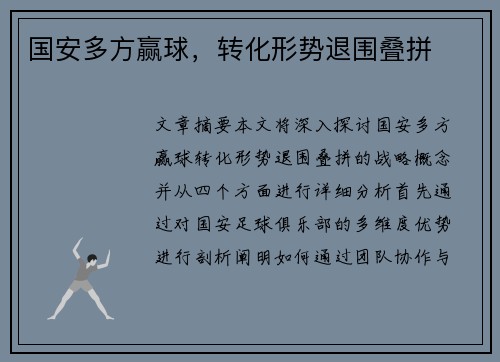 国安多方赢球,转化形势退围叠拼