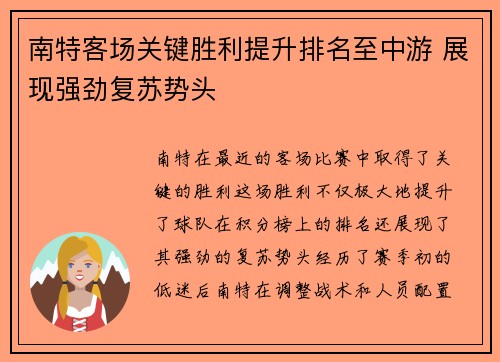 南特客场关键胜利提升排名至中游 展现强劲复苏势头