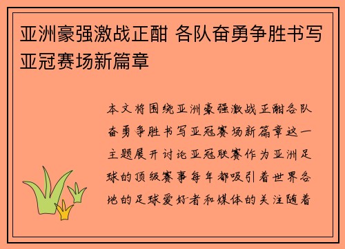 亚洲豪强激战正酣 各队奋勇争胜书写亚冠赛场新篇章