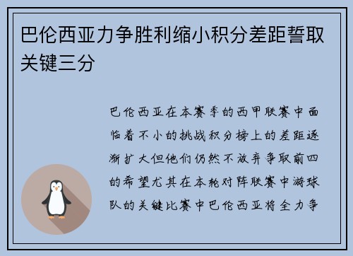 巴伦西亚力争胜利缩小积分差距誓取关键三分