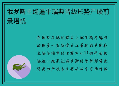 俄罗斯主场逼平瑞典晋级形势严峻前景堪忧