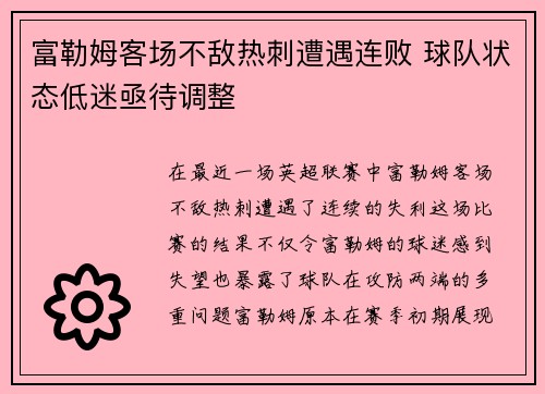 富勒姆客场不敌热刺遭遇连败 球队状态低迷亟待调整