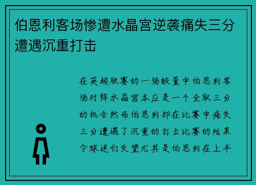伯恩利客场惨遭水晶宫逆袭痛失三分遭遇沉重打击