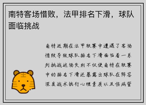 南特客场惜败,法甲排名下滑,球队面临挑战