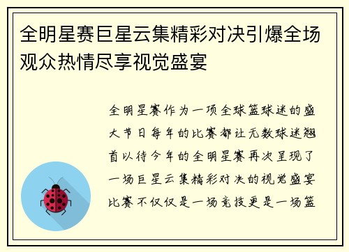 全明星赛巨星云集精彩对决引爆全场观众热情尽享视觉盛宴