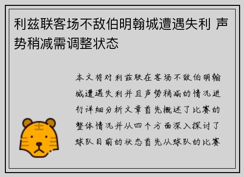 利兹联客场不敌伯明翰城遭遇失利 声势稍减需调整状态