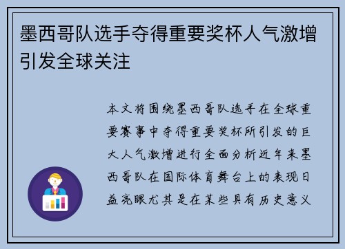 墨西哥队选手夺得重要奖杯人气激增引发全球关注