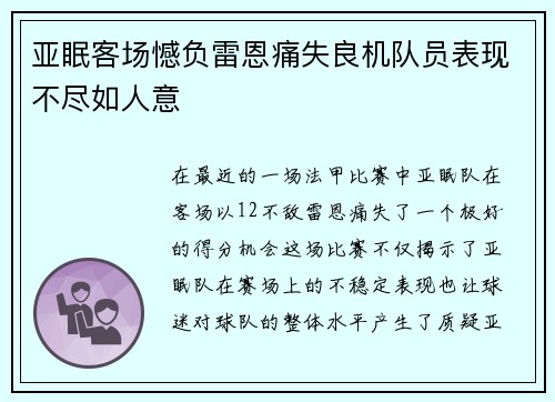 亚眠客场憾负雷恩痛失良机队员表现不尽如人意