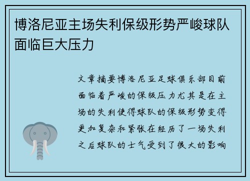 博洛尼亚主场失利保级形势严峻球队面临巨大压力