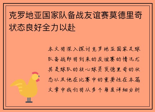 克罗地亚国家队备战友谊赛莫德里奇状态良好全力以赴