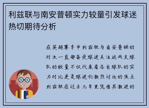利兹联与南安普顿实力较量引发球迷热切期待分析