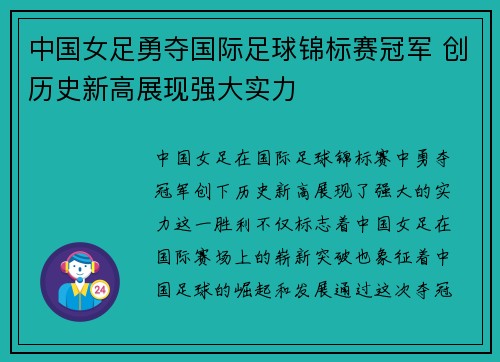 中国女足勇夺国际足球锦标赛冠军 创历史新高展现强大实力