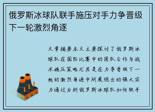 俄罗斯冰球队联手施压对手力争晋级下一轮激烈角逐