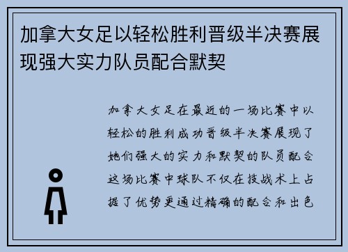 加拿大女足以轻松胜利晋级半决赛展现强大实力队员配合默契