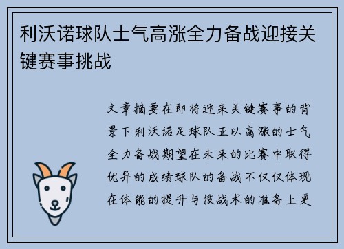利沃诺球队士气高涨全力备战迎接关键赛事挑战