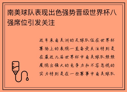 南美球队表现出色强势晋级世界杯八强席位引发关注