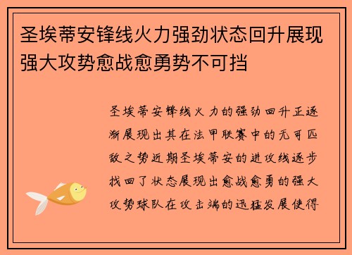 圣埃蒂安锋线火力强劲状态回升展现强大攻势愈战愈勇势不可挡