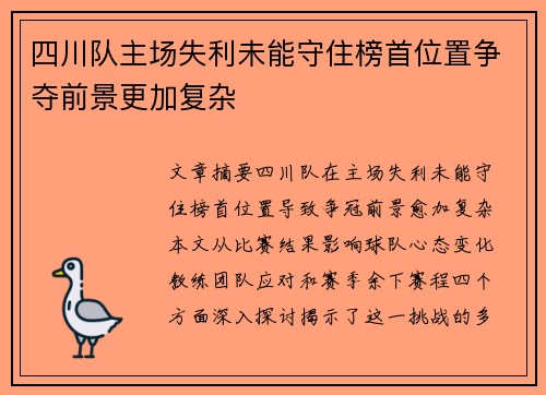 四川队主场失利未能守住榜首位置争夺前景更加复杂