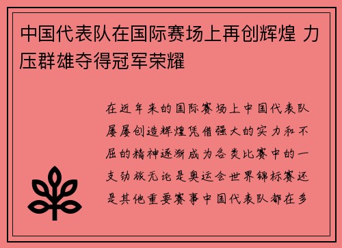 中国代表队在国际赛场上再创辉煌 力压群雄夺得冠军荣耀