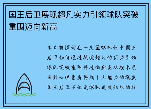国王后卫展现超凡实力引领球队突破重围迈向新高