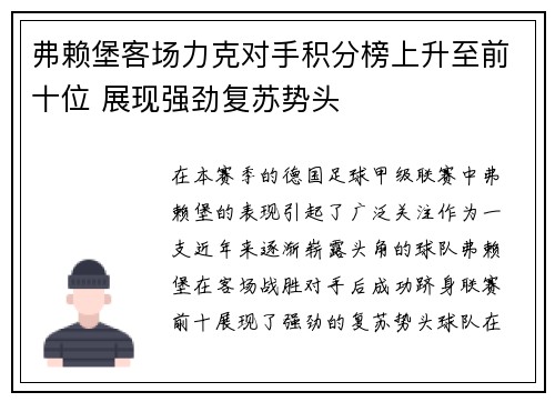 弗赖堡客场力克对手积分榜上升至前十位 展现强劲复苏势头