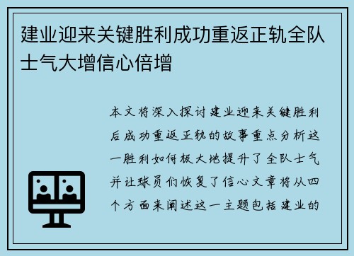 建业迎来关键胜利成功重返正轨全队士气大增信心倍增