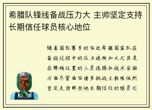 希腊队锋线备战压力大 主帅坚定支持长期信任球员核心地位