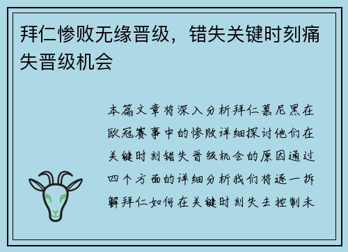 拜仁惨败无缘晋级,错失关键时刻痛失晋级机会