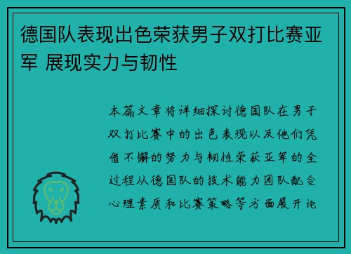 德国队表现出色荣获男子双打比赛亚军 展现实力与韧性