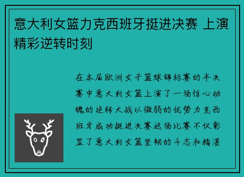 意大利女篮力克西班牙挺进决赛 上演精彩逆转时刻