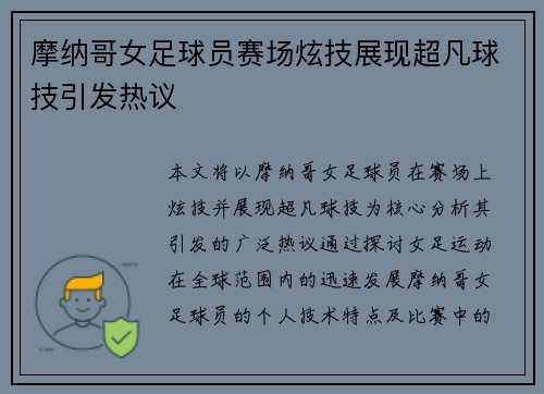 摩纳哥女足球员赛场炫技展现超凡球技引发热议
