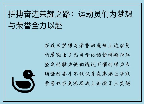 拼搏奋进荣耀之路:运动员们为梦想与荣誉全力以赴