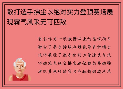 散打选手拂尘以绝对实力登顶赛场展现霸气风采无可匹敌
