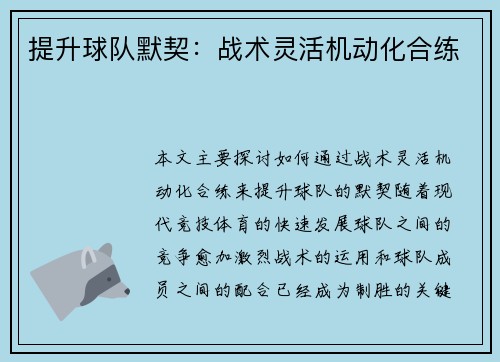 提升球队默契:战术灵活机动化合练