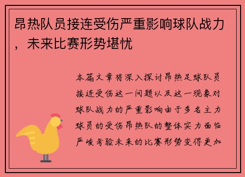 昂热队员接连受伤严重影响球队战力,未来比赛形势堪忧